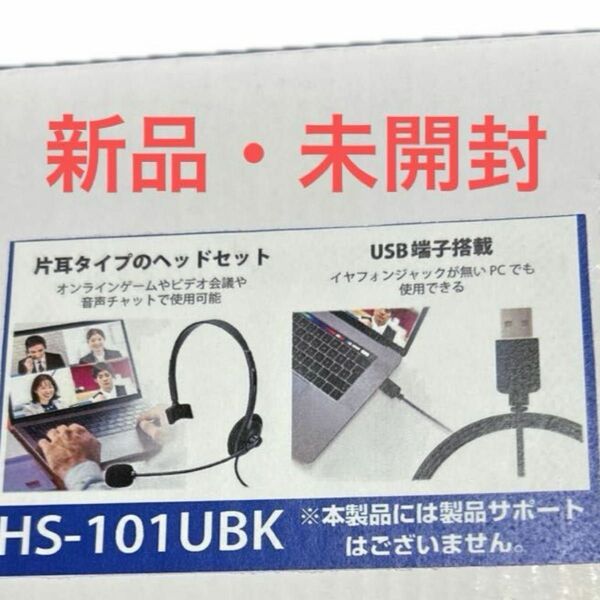 片耳オーバーヘッドタイプ USBヘッドセット HS-101UBK（ブラック）