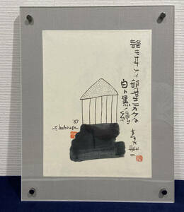 真作保証☆元永定正・榊莫山「誰モ〇ナイ部屋・画賛」水墨 書画 額装品 抽象画 絵画 アート作品