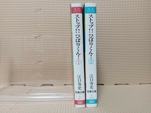 ★即決★全巻セット★初版セット★ストップひばりくん！　江口寿史　全2巻　完結　一気読み