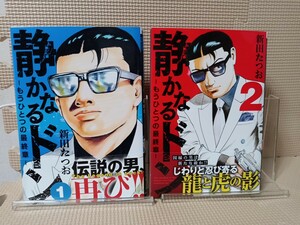 ★即決★初版！帯付き　静かなるドン　-もうひとつの最終章- １巻、2巻セット