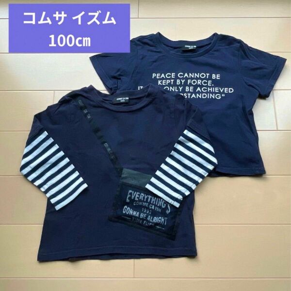 コムサイズム　COMME CA ISM長袖　半袖　Ｔシャツ　2枚セット　100㎝