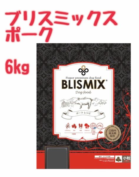 ブリスミックス BLISMIX ポーク　6kg 小粒　犬用　ペットフード