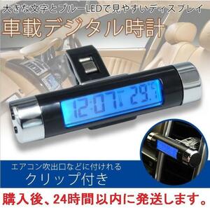 【送料無料】 車載用 デジタル 時計 温度計 LED バックライト 電池式 小型 吹き出し口