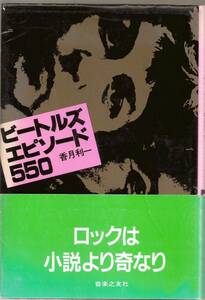 ♪♪ビートルズ・エピソード550/香月利一 ♪♪