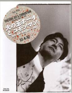 ♪♪火の玉ボーイとコモンマン　東京・音楽・家族1951‐1990/鈴木慶一♪♪