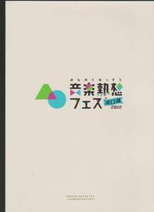 音楽熱想フェス　2022　パンフレット　石川由依