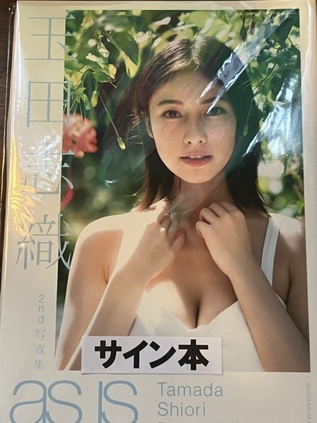「as is」 玉田志織2nd写真集 直筆サイン入り写真集 直筆サイン本 新品未開封品 アズイズ