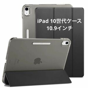 ESR iPad 第10世代 ケース 10.9インチ 半透明 指紋防止 三つ折りスタンド 軽量 耐衝撃 ハードカバー ブラック