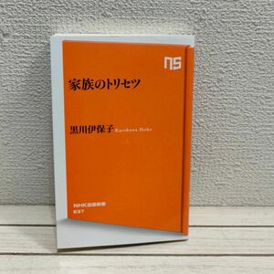 『 家族のトリセツ 』◇ 黒川伊保子 / 人間関係 親子 