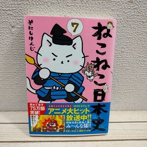 『 ねこねこ日本史 7 』◇ そにしけんじ / 歴史 × 猫 ネコ × 漫画