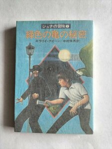 【緑色の亀の秘密】　ジュナの冒険3　ハヤカワ文庫Jr　 エラリイ・クィーン　昭和53年