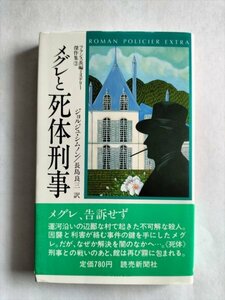 【メグレと死体刑事】　フランス長編ミステリー傑作集3 ジョルジュ・シムノン　読売新聞社　昭和61年