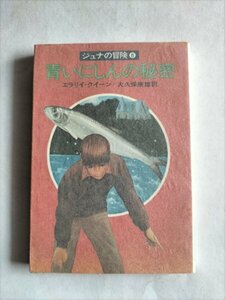 【青いにしんの秘密】　ジュナの冒険8　ハヤカワ文庫J　エラリイ・クイーン 　昭和54年