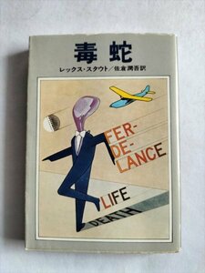 【毒蛇】　レックス・スタウト　ハヤカワ・ミステリ文庫　昭和53年