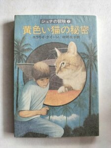 【黄色い猫の秘密　ジュナの冒険7】　エラリイ・クイーン　ハヤカワ文庫　昭和54年