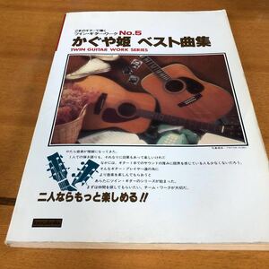 【貴重古書・購入時の日付の書き込み有】2本のギターで弾く ツイン・ギター・ワーク No.5 かぐや姫 ベスト曲集