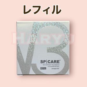 レフィル リフィル　V3ブリリアントファンデーション　V3 brilliant foundation