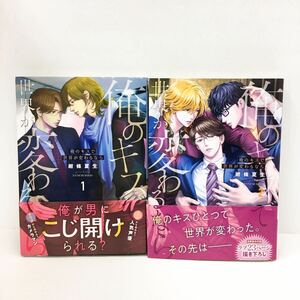 BL 初版 帯付き 俺のキスで世界が変わるなら　1~2巻セット（コミック　２９６　ＹＫコミックス） 紺條夏生／著