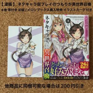 【 漫画 】 ネタキャラ仮プレイのつもりが異世界召喚 4巻 帯付き 初版 / メロンブックス購入特典 イラストカード付き