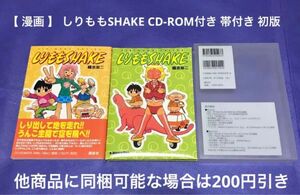 【 漫画 】 しりももSHAKE CD-ROM付き 帯付き 初版 / 榎本俊二