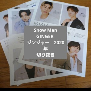 GINGER ジンジャー　2020年　Snow Man　切り抜き