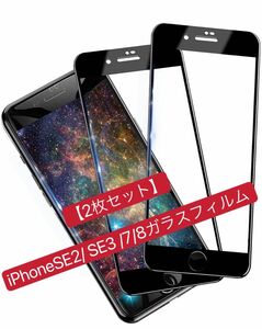 【2枚セット】iPhoneSE2/ SE3 /7/8ガラスフィルム （ブラック）09#