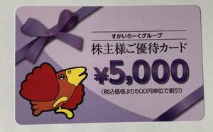 すかいらーくグループ 株主優待券 9000円券 (有効期限: 2025年3月31日)