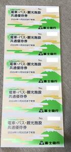 (1 иен старт ) Fuji экспресс ( Fujikyu Highland ) акционер гостеприимство свободный Pas обмен электропоезд * автобус * туристический объект общий пригласительный билет (5 листов )