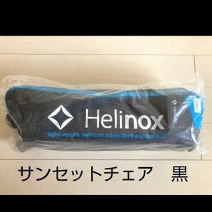 【未開封品】Helinox サンセットチェア黒