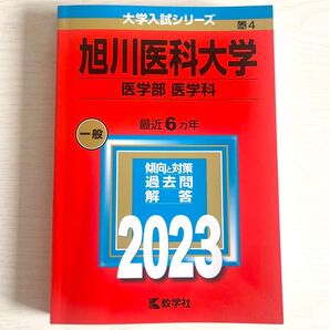 旭川医科大学 前期日程 赤本 2023
