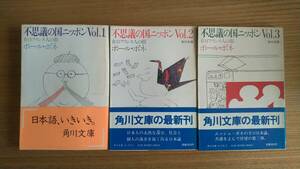 【3冊セット】不思議の国ニッポン〈vol.1-3〉 / ポール・ボネ【初版本】