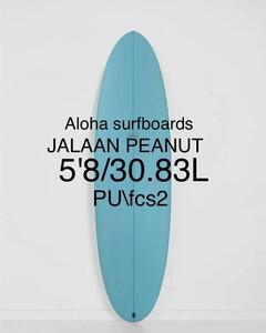 ALOHA surfboards×JALAAN コラボモデル'PEANUTS' 5.8 アクア　ミッドレングスサーフボード 