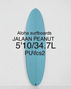 ALOHA surfboards×JALAAN コラボモデル'PEANUTS' 5.10 アクア　ミッドレングスサーフボード 