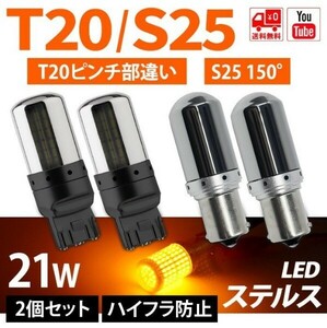 ウインカー T20ピンチ部違い S25ピン角150° ウインカー ハイフラ防止機能搭載キャンセラー内蔵 送料無料 車検対応 取付簡単 2個セット