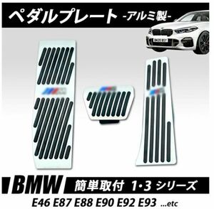 ペダルプレート ペダルカバー BMW13シリーズ専用 ペダルカバー AT車　はめ込み式３点セット 滑り止めラバー付 取付簡単 純正交換