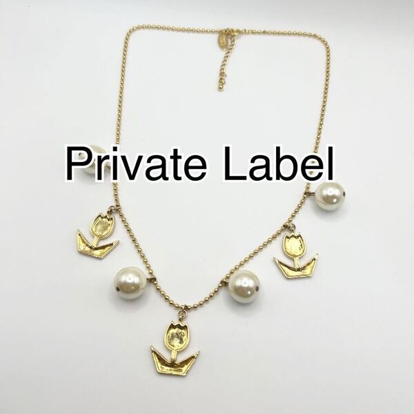 Private Label プライベートレーベル ネックレス チューリップ ゴールドカラー イミテーションパール 送料無料