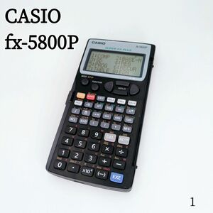 【良品】カシオ CASIO 関数電卓 fx-5800P 数学・物理・化学・土木