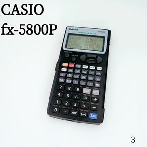 【美品】カシオ CASIO 関数電卓 fx-5800P 数学・物理・化学・土木