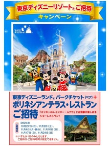 re seat prize application Tokyo Disney resort invitation park ticket pair + poly- ne Cyan terrace * restaurant kiko- man present ..