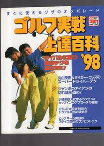 ☆『ゴルフ実戦上達百科―ライバルに勝つ速効テクをあなたに! (’98)』丸山茂樹・タイガー・ウッズ