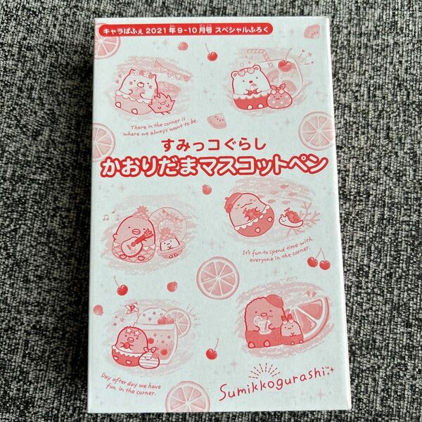 すみっコぐらし　付録　かおりだまマスコットペン　