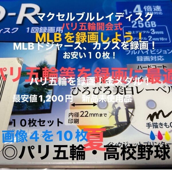 maxell BD-R ブルーレイ10枚 BRSOSK 1回のみ録画 パリオリンピック等を録画 HDD→コピー ブル一レイ