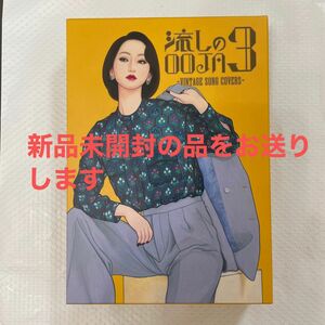 【UNIVERSAL MUSIC STORE限定盤】 Ms.OOJA流しのOOJA3VINTAGE SONG COVERS 