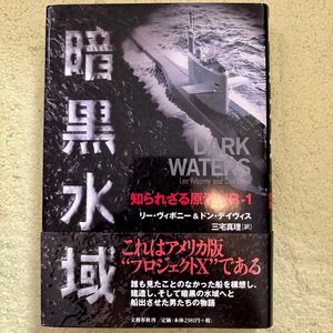 暗黒水域　知られざる原潜ＮＲ－１ リー・ヴィボニー／著　ドン・デイヴィス／著　三宅真理／訳