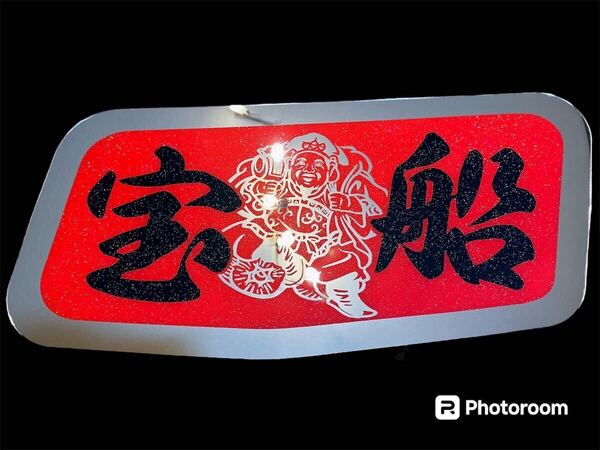 ふそう スーパーグレート 安全窓 アンドン 飾り板 デコトラ ミラー ラメ トラック 目隠し