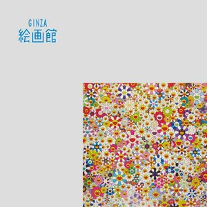 【GINZA絵画館】村上　隆　版画「両手を大きく広げて、幸せを抱きかかえて！」限定版・直筆サイン・人気のフラワー・大判　C24Q5R0E9G2H2I