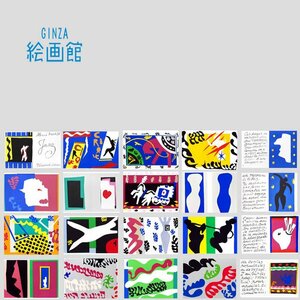 【GINZA絵画館】アンリ・マティス　リトグラフ版画集「ＪＡＺＺ」ジャズ・挿画集・シート２０点コンプリート・楽しめます！　C23D0H0K5P7B3