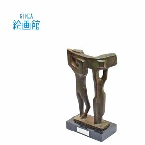 【GINZA絵画館】中嶋一雄　ブロンズ製オブジェ「融合－展開」限定２０体・１９８０年作・とってもモダン・楽しめます！　SB23S0Y7U9P5V