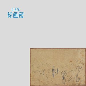 【GINZA絵画館】長谷川利行　デッサン画「隅田公園」展覧会出品作・木村東介シール・希少な１点もの　S12Q7R0E9U3P5B