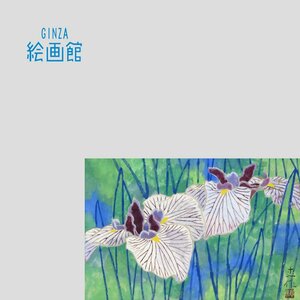 [GINZA Art Museum] Tadasaku Oyama Japanese painting Iris with sticker, Order of Culture, one of a kind Y72T4P0U5K5L7O, Painting, Japanese painting, Flowers and Birds, Wildlife